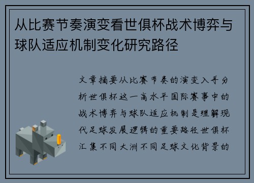 从比赛节奏演变看世俱杯战术博弈与球队适应机制变化研究路径