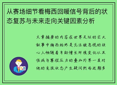 从赛场细节看梅西回暖信号背后的状态复苏与未来走向关键因素分析