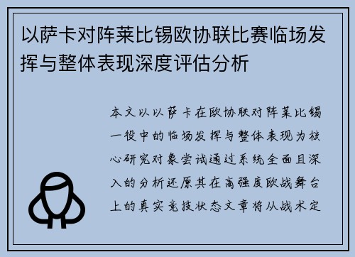 以萨卡对阵莱比锡欧协联比赛临场发挥与整体表现深度评估分析