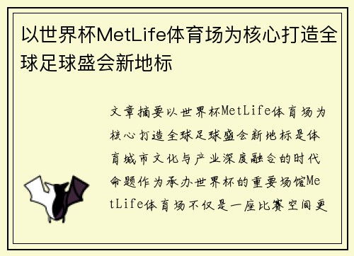 以世界杯MetLife体育场为核心打造全球足球盛会新地标
