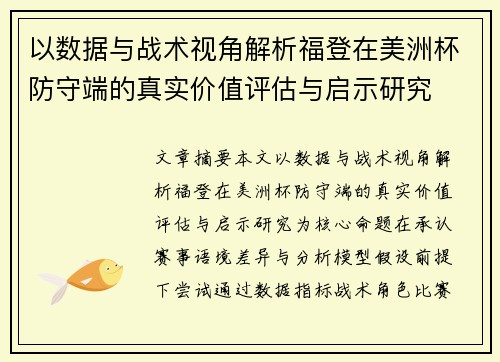 以数据与战术视角解析福登在美洲杯防守端的真实价值评估与启示研究