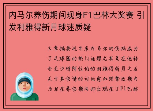 内马尔养伤期间现身F1巴林大奖赛 引发利雅得新月球迷质疑