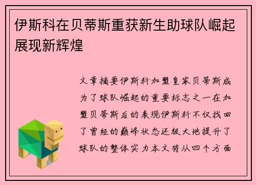 伊斯科在贝蒂斯重获新生助球队崛起展现新辉煌