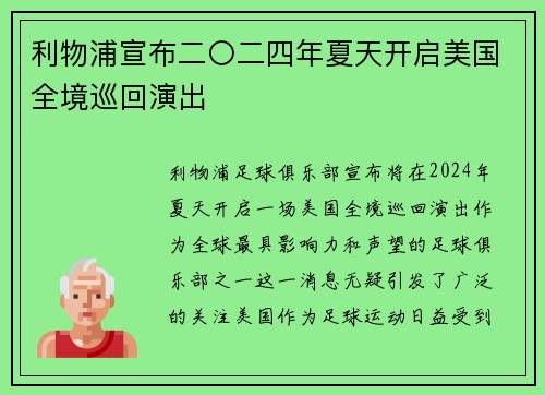 利物浦宣布二〇二四年夏天开启美国全境巡回演出