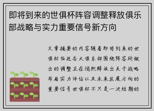 即将到来的世俱杯阵容调整释放俱乐部战略与实力重要信号新方向