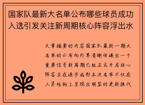 国家队最新大名单公布哪些球员成功入选引发关注新周期核心阵容浮出水面