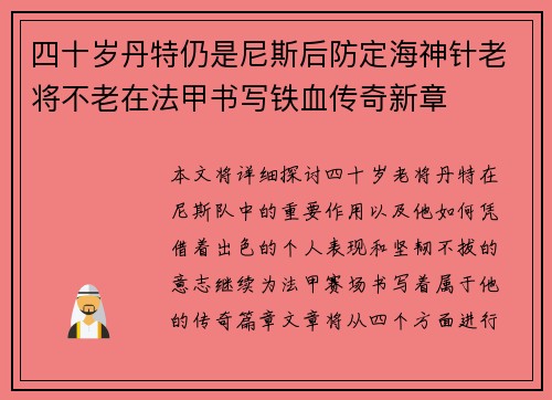 四十岁丹特仍是尼斯后防定海神针老将不老在法甲书写铁血传奇新章