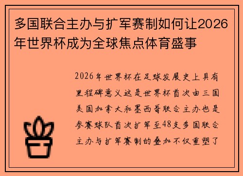 多国联合主办与扩军赛制如何让2026年世界杯成为全球焦点体育盛事