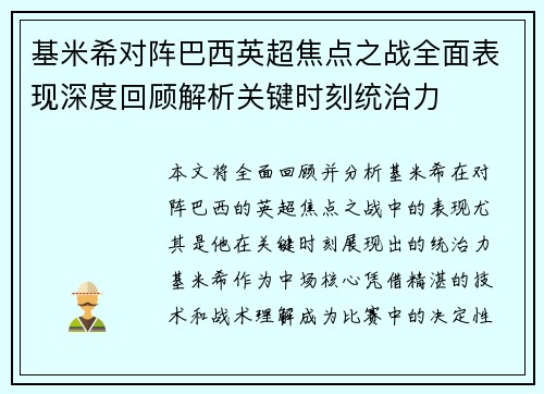 基米希对阵巴西英超焦点之战全面表现深度回顾解析关键时刻统治力