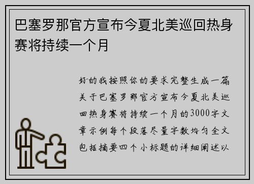 巴塞罗那官方宣布今夏北美巡回热身赛将持续一个月
