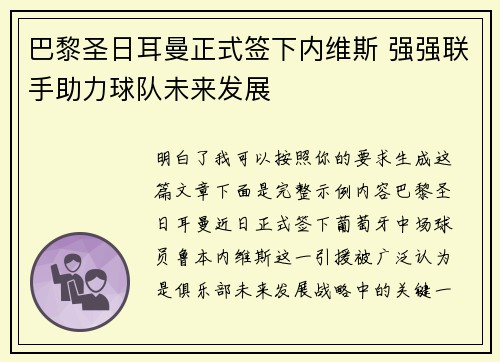 巴黎圣日耳曼正式签下内维斯 强强联手助力球队未来发展