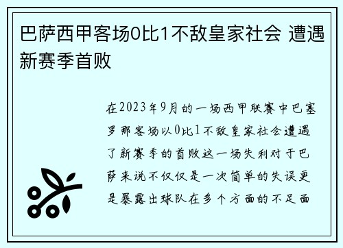 巴萨西甲客场0比1不敌皇家社会 遭遇新赛季首败