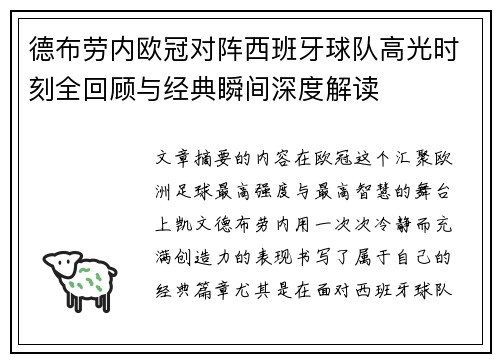 德布劳内欧冠对阵西班牙球队高光时刻全回顾与经典瞬间深度解读