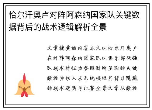 恰尔汗奥卢对阵阿森纳国家队关键数据背后的战术逻辑解析全景