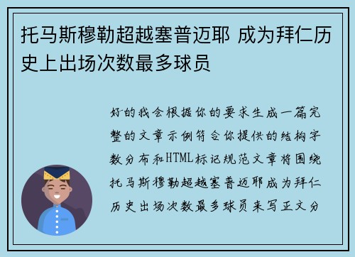 托马斯穆勒超越塞普迈耶 成为拜仁历史上出场次数最多球员