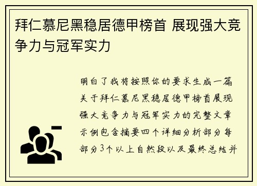 拜仁慕尼黑稳居德甲榜首 展现强大竞争力与冠军实力