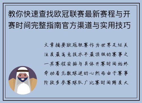 教你快速查找欧冠联赛最新赛程与开赛时间完整指南官方渠道与实用技巧
