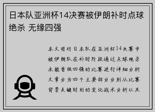日本队亚洲杯14决赛被伊朗补时点球绝杀 无缘四强