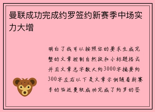 曼联成功完成约罗签约新赛季中场实力大增