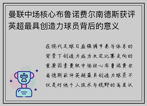 曼联中场核心布鲁诺费尔南德斯获评英超最具创造力球员背后的意义