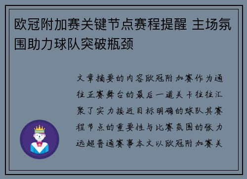 欧冠附加赛关键节点赛程提醒 主场氛围助力球队突破瓶颈