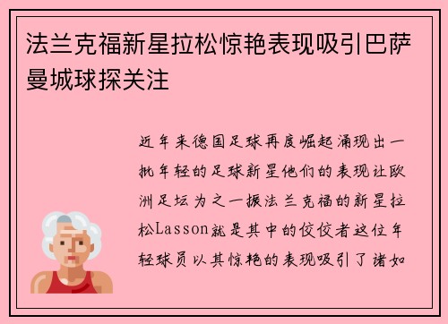 法兰克福新星拉松惊艳表现吸引巴萨曼城球探关注