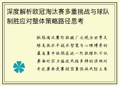 深度解析欧冠淘汰赛多重挑战与球队制胜应对整体策略路径思考