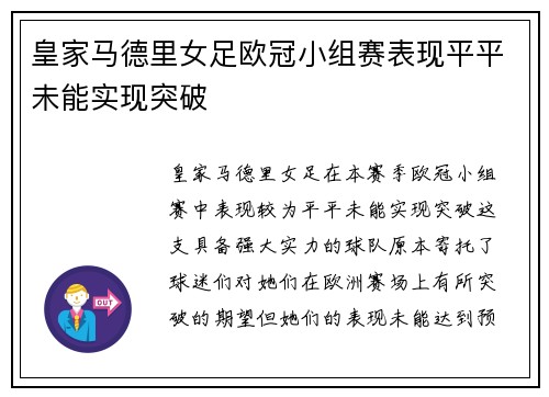 皇家马德里女足欧冠小组赛表现平平未能实现突破