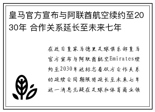 皇马官方宣布与阿联酋航空续约至2030年 合作关系延长至未来七年