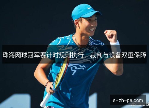 珠海网球冠军赛计时规则执行，裁判与设备双重保障