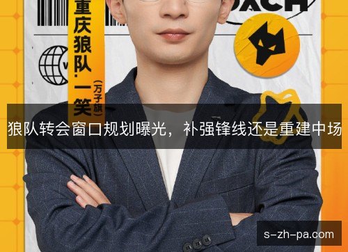 狼队转会窗口规划曝光，补强锋线还是重建中场