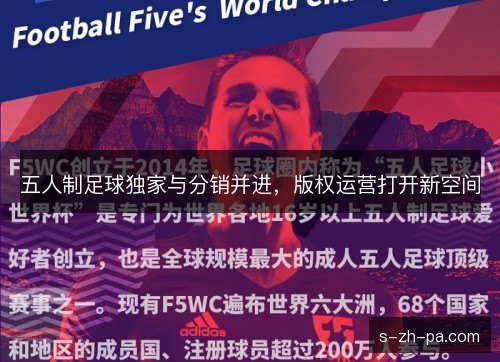 五人制足球独家与分销并进，版权运营打开新空间