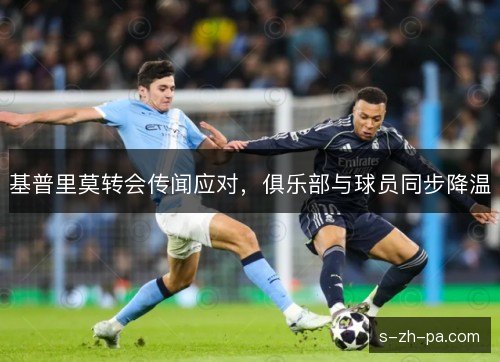 基普里莫转会传闻应对，俱乐部与球员同步降温