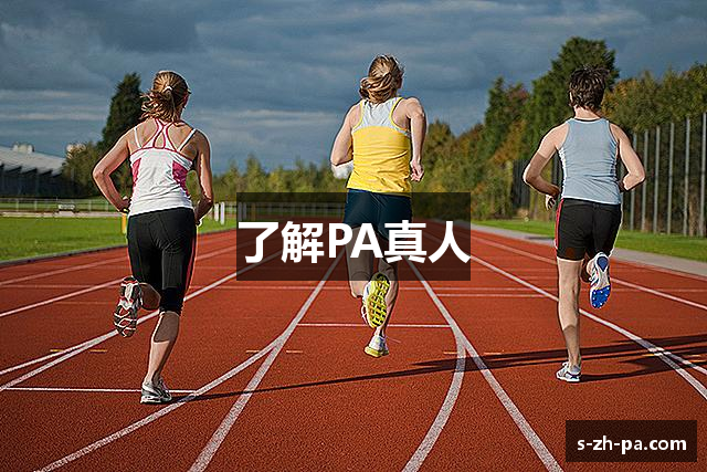 了解PA真人